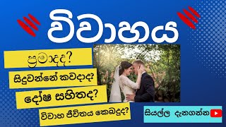 ඔබේ විවාහය ගැන සියලු ‌දේ දැනගන්න