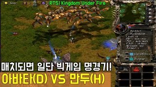 RTS 국산 전략시뮬레이션 킹덤언더파이어(Kingdom Under Fire) -아바타(D) VS 만두(H)