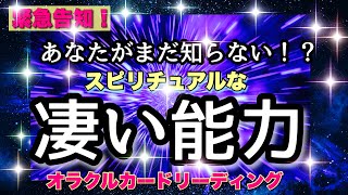 【驚き😳】まだ気がついてない⁉️😆✨スピリチュアルなあなたに潜む凄い能力‼️🙌オラクルカードリーディング🌞ホリミホ🌞