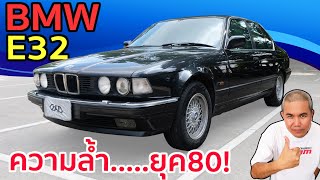 รีวิว รถมือสอง BMW E32 กับ Rare Item ที่สายลึกควรต้องมี ถ้าไม่อยากตกกระแส