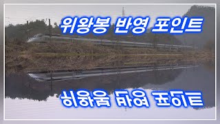 [철도영상] 위왕봉 반영 포인트 - KTX \u0026 무궁화 - 호남선 계룡역 인근