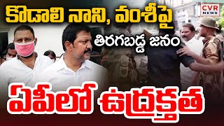 కొడాలి నాని, వల్లభనేని వంశీపై తిరగబడ్డ జనం | Vallabhaneni Vamshi Arrest | High Tension In AP | CVR