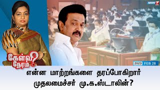 🛑என்ன மாற்றங்களை தரப்போகிறார் முதலமைச்சர் மு.க.ஸ்டாலின்? || Kelvi Neram || 28-02-2023