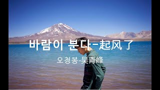 오늘의 중국노래​​​​ 추천곡💕 💕 바람이 분다（起风了）-오청봉（吴青峰）