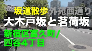 「大木戸坂と茗荷坂」を下る坂道散歩 新宿区富久町/四谷4丁目 外苑西通り