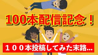 動画１００本出してみたわかった結果...何が変わった？【特典あり】