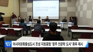 [KCTV뉴스] '한강 노벨상 수상, 광주 인문학적 가치 재조명'