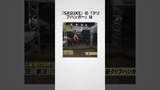 『SASUKE』の「クリフハンガー」に関する面白い誕生秘話