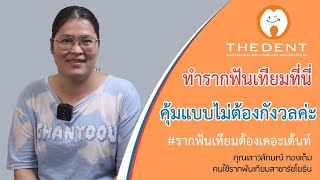 รีวิวรากฟันเทียม เพื่อคนไทย โดย The Dent Clinic “ทำรากฟันเทียมที่นี่ คุ้มแบบไม่ต้องกังวลค่ะ”