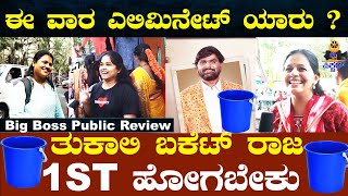 ಈ ವಾರ Eliminate ಆಗೋದು ಯಾರು ? ತುಕಾಲಿ ಬಕೆಟ್ ರಾಜ 😀 ಫಸ್ಟ್ ಹೋಗಬೇಕು | BBk10 |