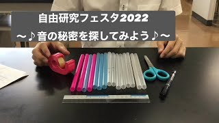 【自由研究フェスタ2022】音の秘密を探してみよう♪　提供：横須賀学院中学校