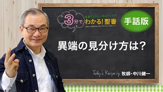 手話版：Q020異端の見分け方を教えてください。【3分でわかる聖書】