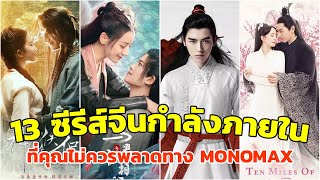 13 ซีรีส์จีนแนวย้อนยุคกำลังภายใน ที่คุณไม่ควรพลาด รับชมพากย์ไทย-ซับไทยได้ที่ MONOMAX