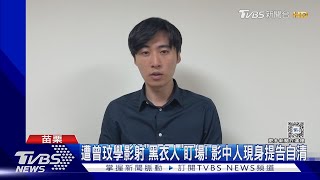 遭曾玟學影射「黑衣人」盯場! 影中人現身提告自清｜TVBS新聞 @TVBSNEWS01