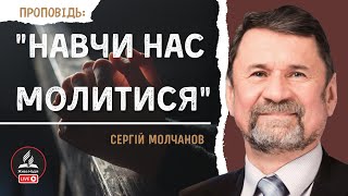 Навчи нас молитися I Сергій Молчанов І Жива Надія