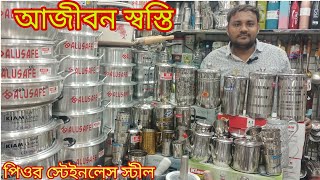 অবিশ্বাস্য মুল্যে অবাক করা সব স্টীলের জগ/মগ/গ্লাস/কেটলি/ওয়েল জার/মিল্কপ্যান/হামানদিস্তা কিনুন |