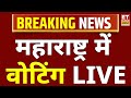 Maharashtra Voting 2024 LIVE | UP BY Election 2024 LIVE | Jharkhand Election 2024 Live | PM Modi