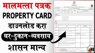 घर,जमिनीचे प्रॉपर्टी कार्ड डाउनलोड करा | how to download property card online | property card online