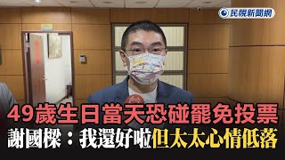 快新聞／49歲生日當天恐碰罷免投票　謝國樑：我還好啦但太太心情低落－民視新聞