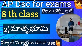 Ap dsc for exams 8th class 2) మాతృభూమి తెలుగు టెక్స్ట్ బుక్ # if you lik share 🥰🙏