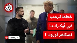 هل تنقذ وعود أوروبا أوكرانيا بعد 3 سنوات على بدء الحرب الروسية؟