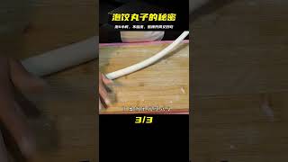 罐餃丸子怎么做？教你復制技巧，泡4小時皮不破，酸辣開胃又好吃 #美食 #做飯 #中餐 #家常菜 #菜譜