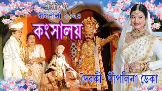 শ্ৰী শ্ৰী কৃষ্ণ ৰাস মহোৎসৱ-২০২৪ | দৈৱকী- দীপলিনা ডেকা | Shri Krishna Rakh-2024 | কংসালয় ॥| Rakhlila