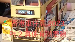 香港車仔展 2023 Pt.2