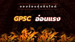 ของร้อนหุ้นอินไซด์ : #GPSC อ่อนแรง