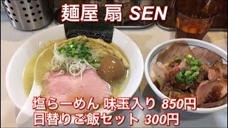 麺屋 扇 SEN『塩らーめん 味玉入り 850円、日替りご飯セット 300円』埼玉ラーメン