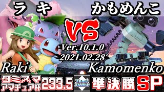 タミスマSP233.5 アマチュア杯準決勝 ラキ(ポケモントレーナー) VS かもめんこ(ロボット) - スマブラSP