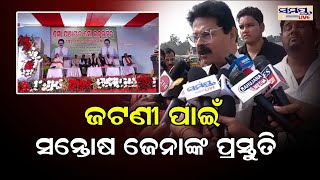 ଜଟଣୀ ପାଇଁ ସନ୍ତୋଷ ଜେନା ପ୍ରସ୍ତୁତି | Odia News Live Updates | Latest Odia News | Samayalive