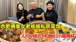 合肥俩美女老板娘开在楼顶上的私房菜馆，人均598，和她们小喝两杯【唐哥美食】