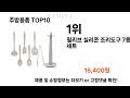 요즘대세 주방용품 top10 l 잘나가는 인기상품 꿀매물 핫아이템 추천