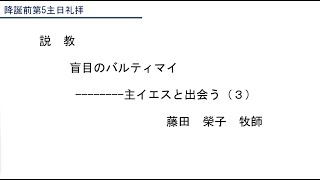 「盲目のバルティマイ」 主イエスと出会う③ 藤田榮子牧師