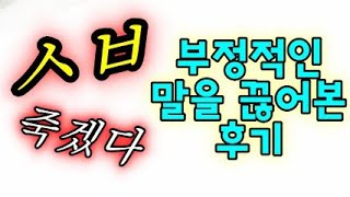 부정적인 말 습관 고치고 느낀점(1분 생각)