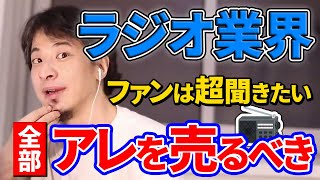 【ひろゆき】ラジオ局に勤める相談者。厳しいラジオ業界、将来どうなっていくのか。ひろゆき氏が提案するファンはお金を出してでも買いたいと思うものとは？【切り抜き】