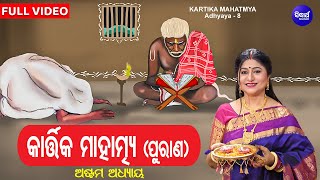 Kartika Mahatmya (Purana) Adhyaya 8 | Full Video | Namita Agrawal | କାର୍ତ୍ତିକ ମାହାତ୍ମ୍ୟ (ପୁରାଣ)