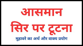 आसमान सिर पर टूटना मुहावरे का अर्थ और वाक्य |  Aasman Sir Par Tutna Muhavare Ka Arth Aur Vakya