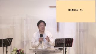 「種蒔きのたとえから学ぶ」真島誠師 2022年5月22日 新宿シャローム教会 第二礼拝