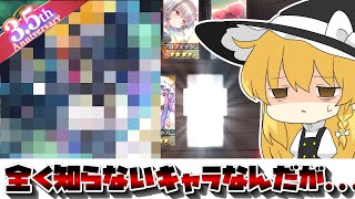 【東方ロストワード】...誰ですか？？？半年やってるのに全く知らないキャラ！？3.5周年特別祝詞のガチャを引いてみた【東方LostWord】【ゆっくり実況】パート22