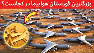 بزرگترین گورستان هواپیما در جهان. شاید اصلا فکر نکنید که وجود داشته باشد