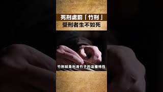 歷史上令人驚駭的死刑處罰「竹刑」，受刑者生不如死！【老海說史】#歷史#刑罰