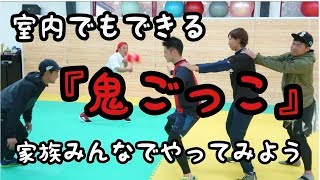 室内でも出来る【鬼ごっこ】たった１０秒で息切れ!　新メンバーの『りみ先生』も登場☆