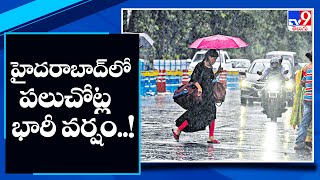 హైదరాబాద్ లో పలుచోట్ల భారీ వర్షం..! - TV9