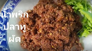 น้ำพริกปลาทูผัด#อร่อย#ทำง่าย#ผักสด#ผักลวก#สูตรครัวบ้านนา