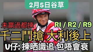 【#賽馬 易到咁】(2月5日) 千二鬥搶 大利後上｜賽馬貼士｜過關｜谷草｜軒SIR｜丹尼老師｜V仔｜糖叔