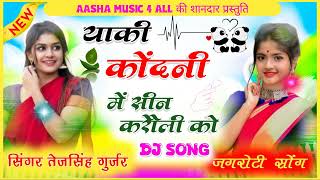 याकी कोंदनी में सीन करौली को ।। New Dj Song 2024!! #video #trending #viral