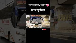 MIAMI AIRCON BUS TRANSPORT | ঢাকা-কুমিল্লা | Dhaka-Comilla | ভালোবাসা প্রকাশ | #buslover #shorts