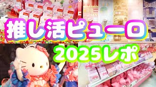 【新イベント】推し活ピューロ2025レポ　サンリオピューロランド